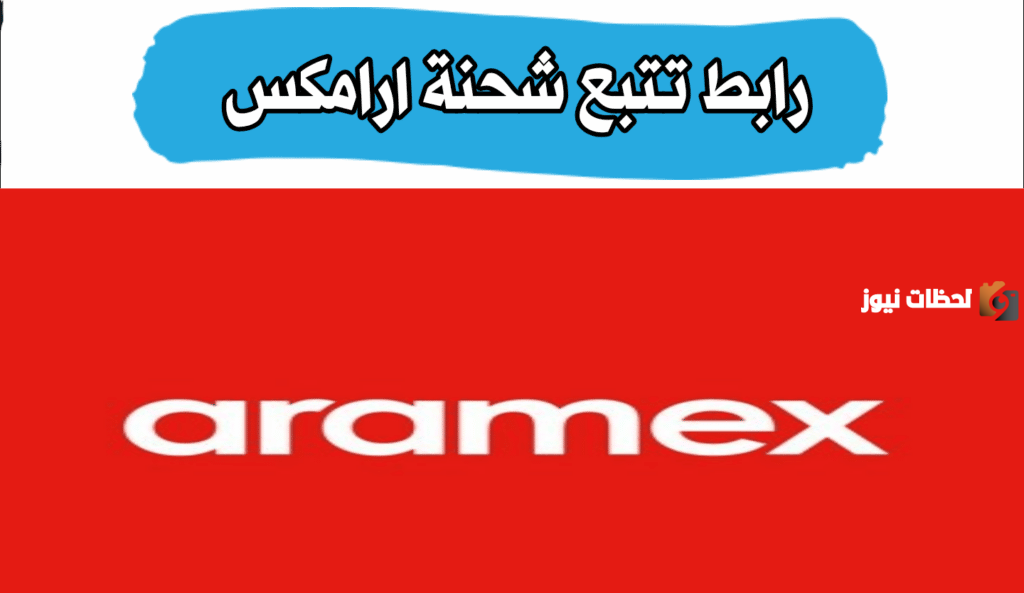 كيفية تتبع أرامكس بواسطة الرقم او رقم مرجع الشحن اون لاين