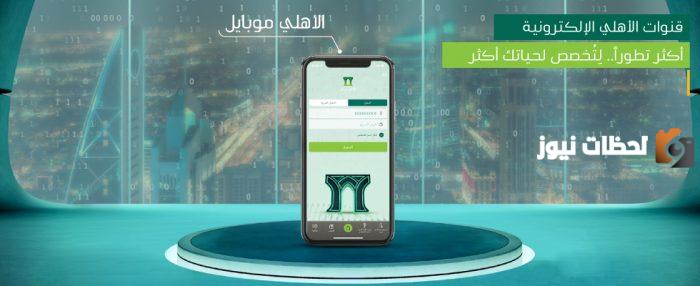 كيفية تغيير رقم الجوال في الأهلي إي كورب