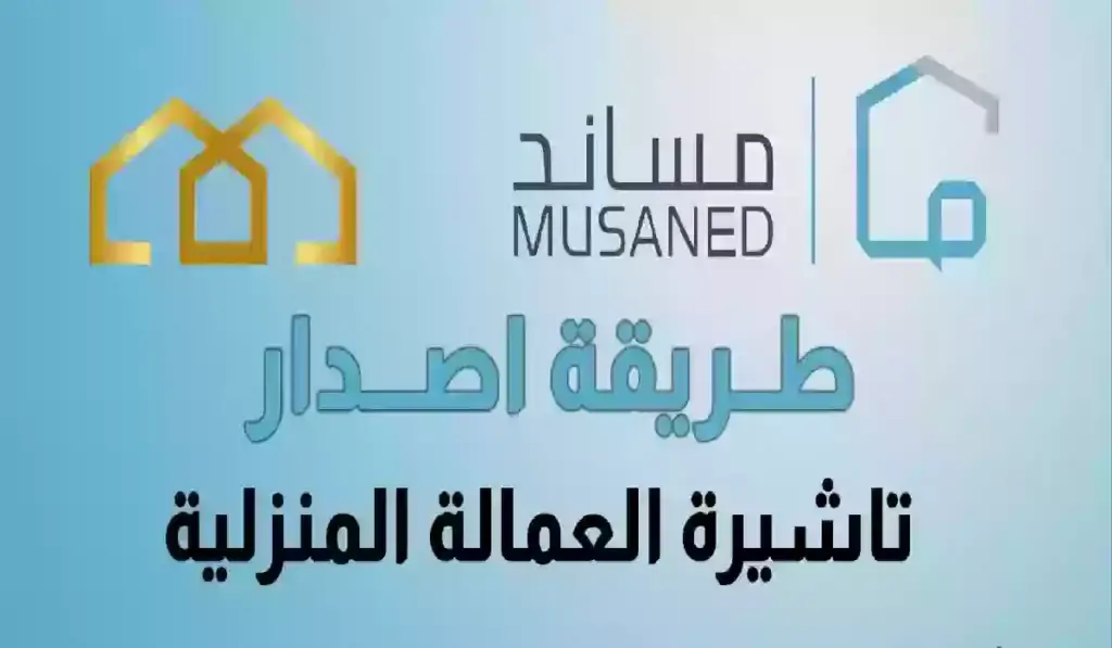 كيفية تفعيل تأشيرة العمالة المنزلية إلكترونيًا عبر مساند