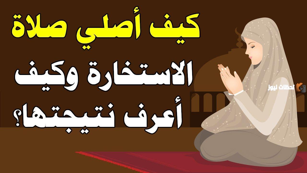كيفية صلاة الاستخارة كيفية صلاة الاستخارة