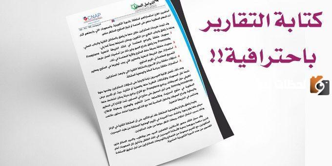 كيفية كتابة التقارير اليومية ما هى خطوات كتابة التقرير