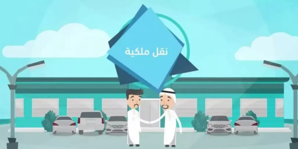 كيفية نقل ملكية المركبة