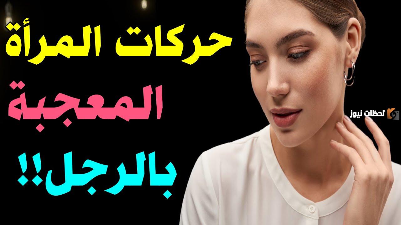 لغة الجسد للمرأة المعجبة