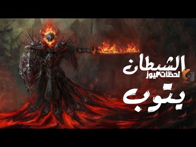 لماذا الشيطان لا يتوب ولماذا لم يخف إبليس من الله؟
