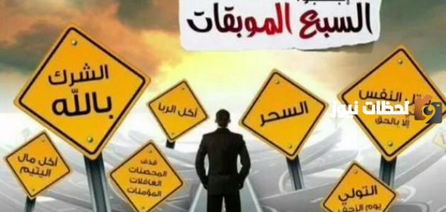 لماذا بدأ بالشرك عند ذكر السبع الموبقات