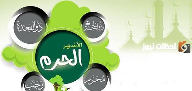 لماذا سميت الأشهر الحرم بهذا الاسم إسلام ويب