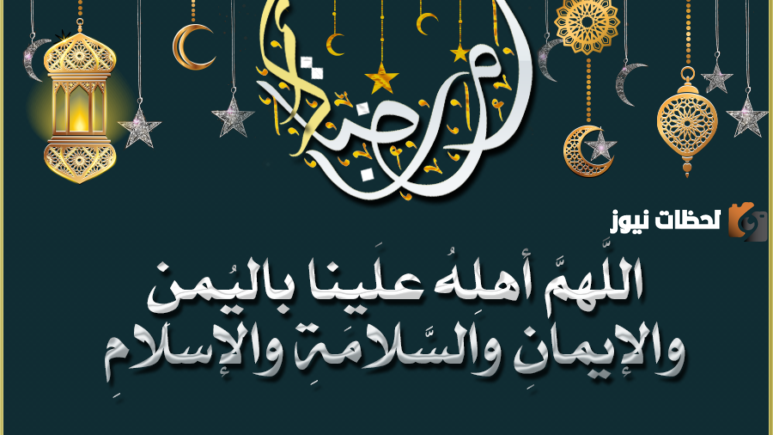 ما صحة دعاء دخول واستقبال رمضان