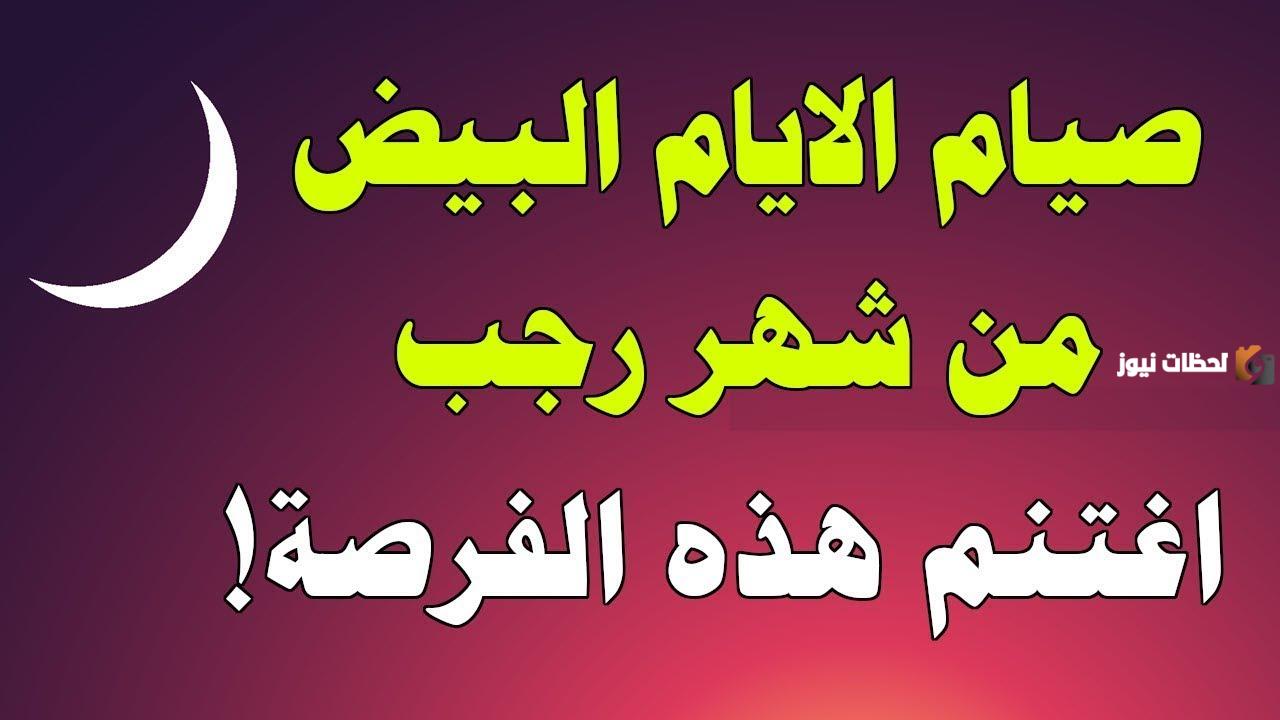 ما فضل صيام الأيام البيض من شهر شعبان ما فضل صيام الأيام البيض من شهر شعبان
