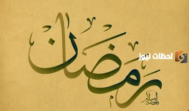 ما معنى كلمة رمضان في اللغة العربية