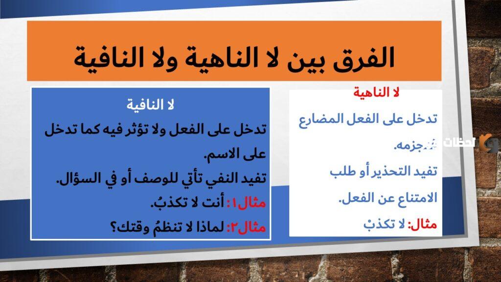 ما هو الفرق بين لا النافية ولا الناهية