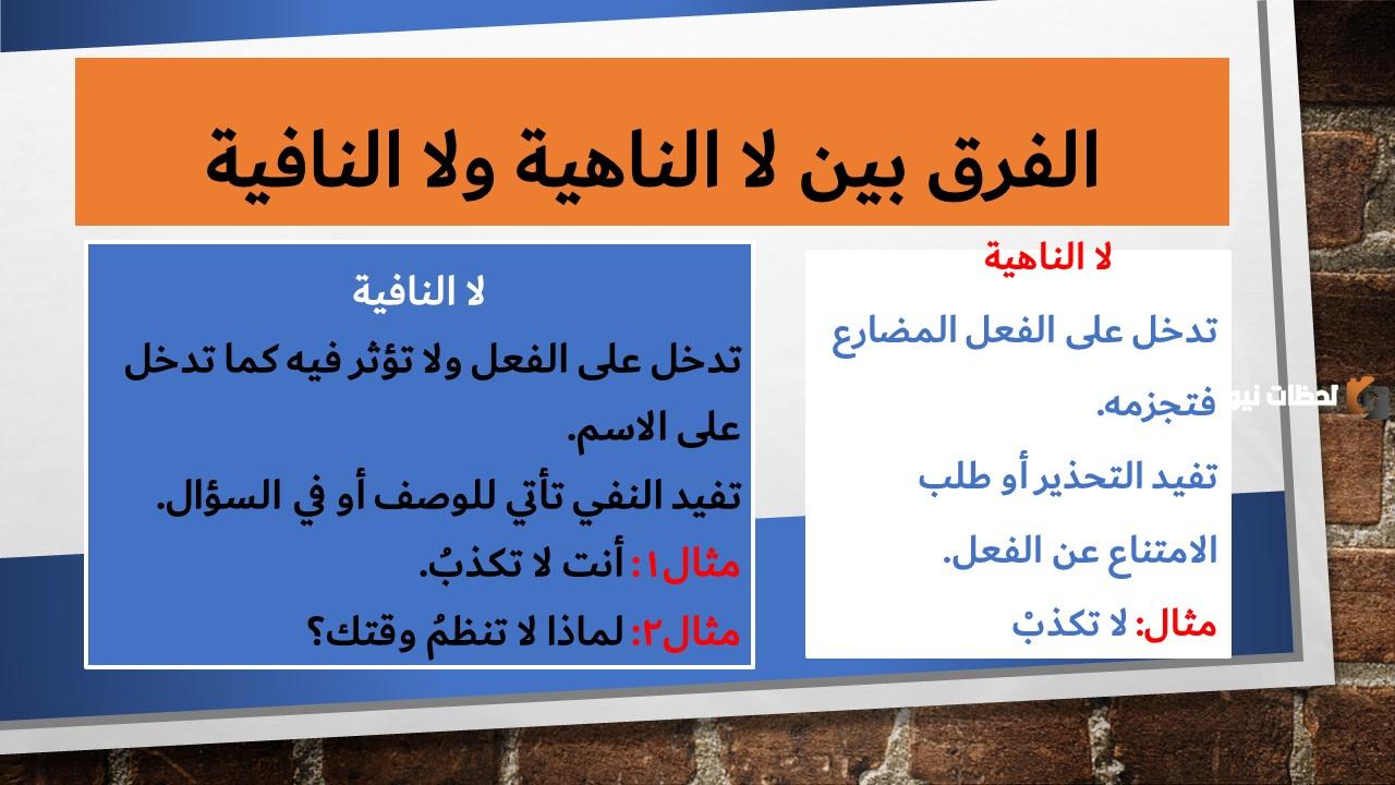 ما هو الفرق بين لا النافية ولا الناهية