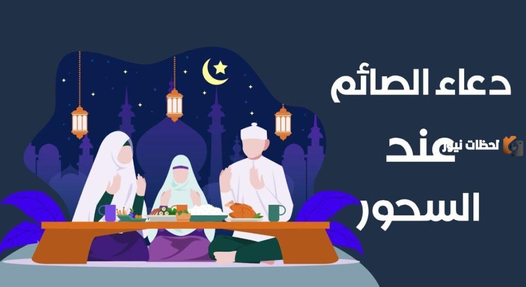 ما هو دعاء السحور اول يوم رمضان
