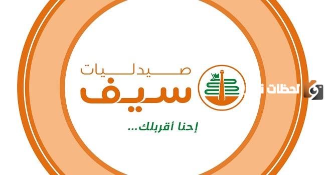 ما هو رقم تليفون صيدلية سيف وفروعها وعناوينها في جميع أنحاء مصر