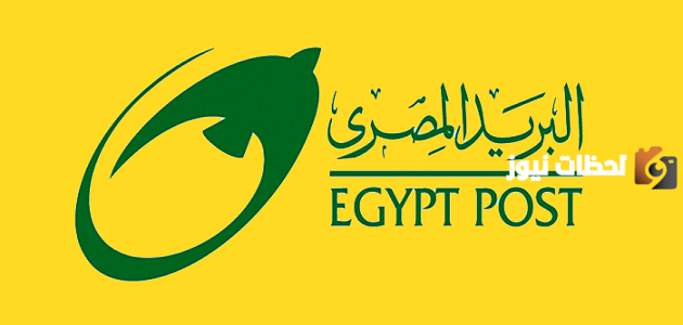 ما هو رقم خدمة البريد المصري جميع المحافظات