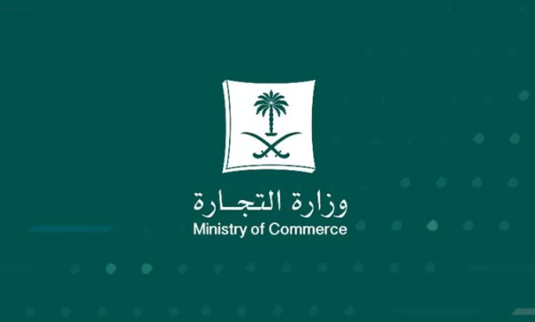 ما هو رقم وزارة التجارة السعودية المجاني
