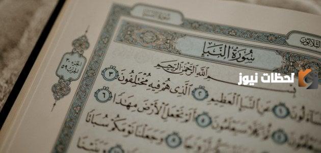 ما هو سبب نزول سورة النبأ وقصتها كاملة