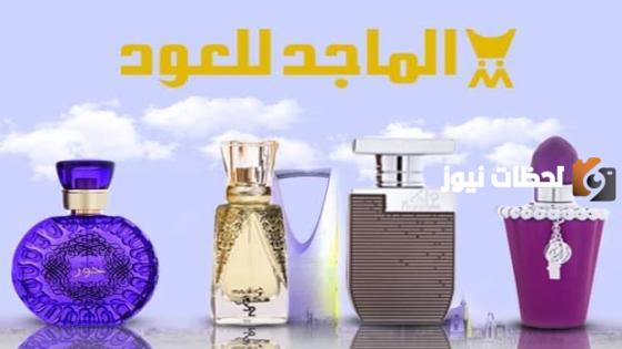 ما هي أفضل عطور الماجد للعود النسائية