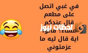 ما هي اضحك نكتة في العالم