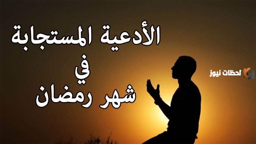 ما هي الأدعية المستجابة في شهر رمضان المبارك