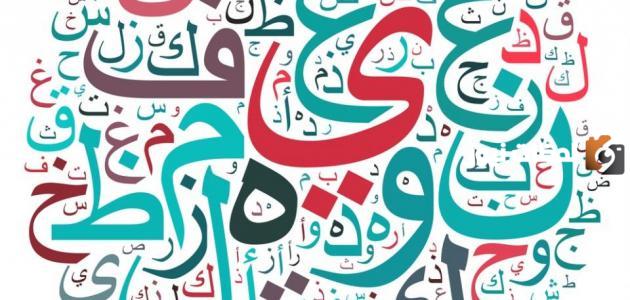 ما هي اللغة العربية