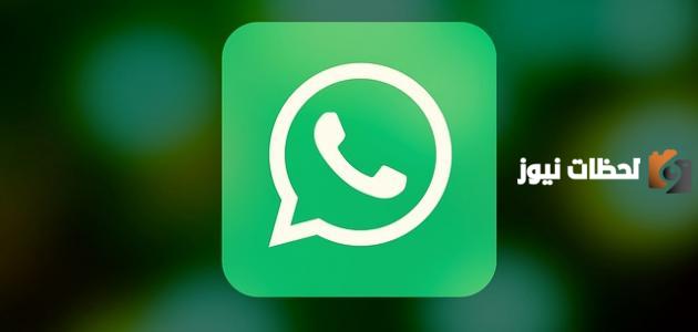 ما هي خدمة الواتس اب وما هي المميزات التي تشتهر بها