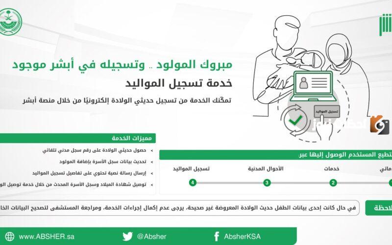 ما هي خطوات تسجيل مولود جديد