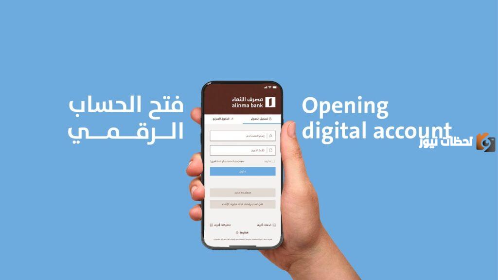 ما هي خطوات فتح حساب في مصرف الإنماء وتحديث البيانات