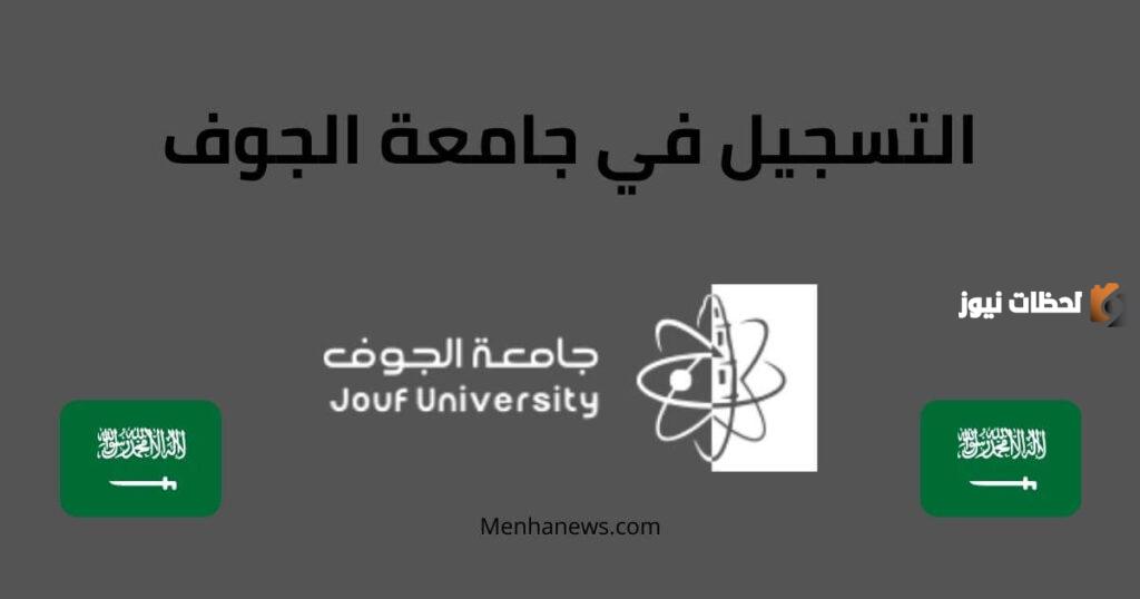 ما هي شروط القبول في جامعة الجوف