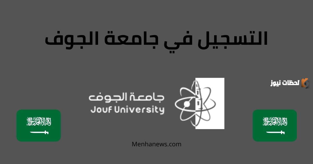 ما هي شروط القبول في جامعة الجوف