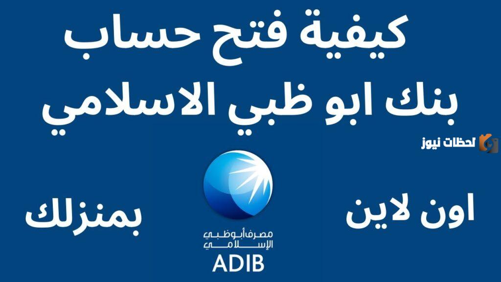 ما هي طريقة فتح حساب في مصرف أبو ظبي الإسلامي في الإماراتae