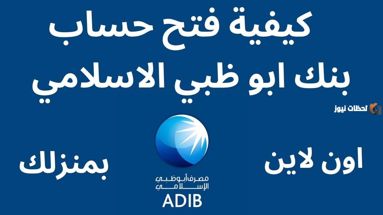 ما هي طريقة فتح حساب في مصرف أبو ظبي الإسلامي في الإماراتae