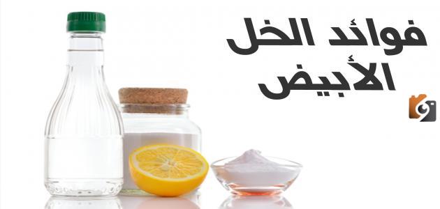 ما هي فوائد الخل الأبيض للرجيم وطريقة استخدامه