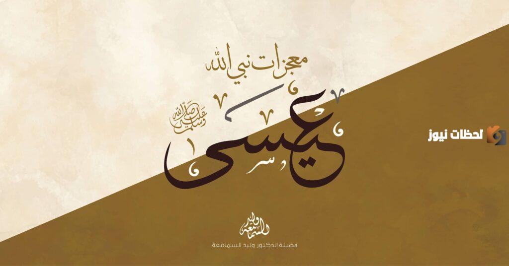 ما هي معجزات نبي الله عيسى عليه السلام
