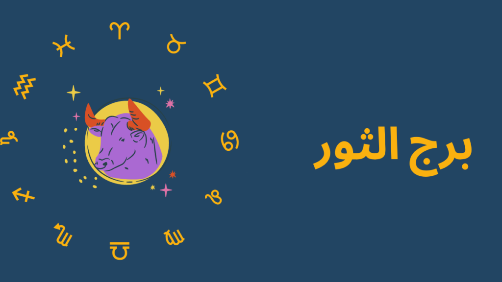 ما هي مميزات وعيوب برج الثور وما هي أشهر صفاته