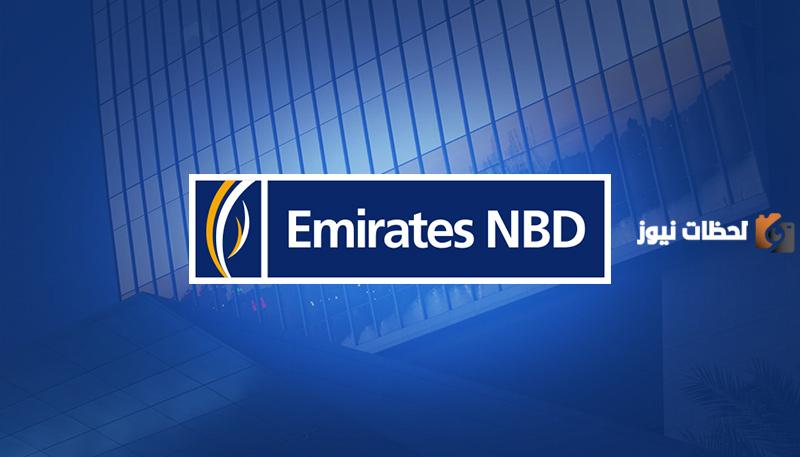 ما هي مواعيد عمل بنك الامارات دبى الوطنى فى مصر NBD