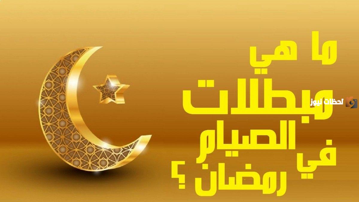 مبطلات الصيام عند البنات مبطلات الصيام عند البنات