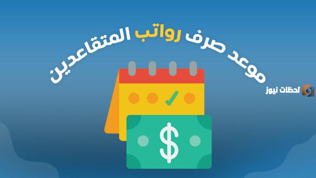 متى راتب التقاعد
