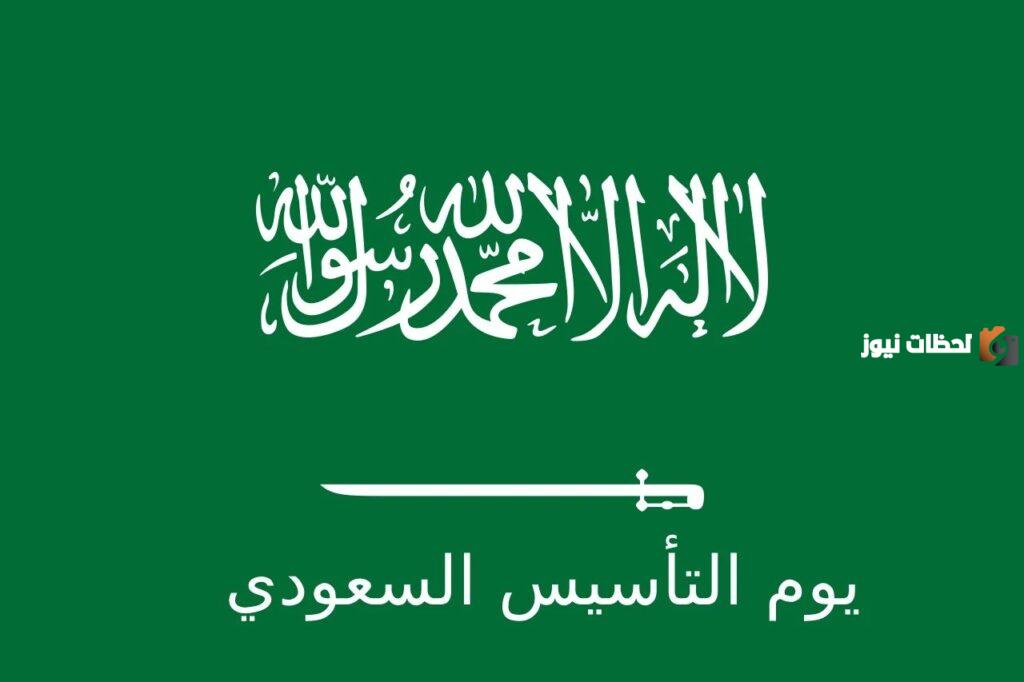 متي موعد يوم التأسيس السعودي