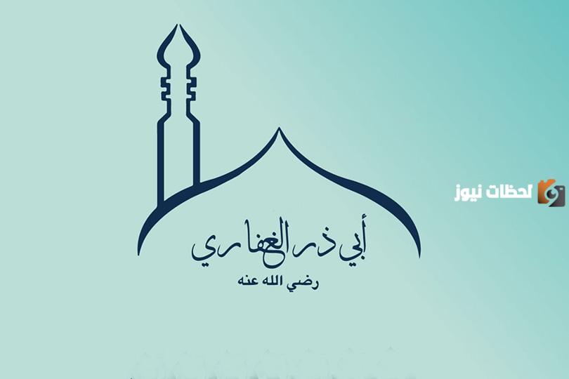 مجموعة من أحاديث رواها أبي ذر الغفاري