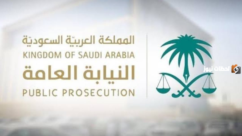 مدة القضية في النيابة العامة حتى موعد الفصل فيها | النيابة العامة السعودية توضح التفاصيل كاملة