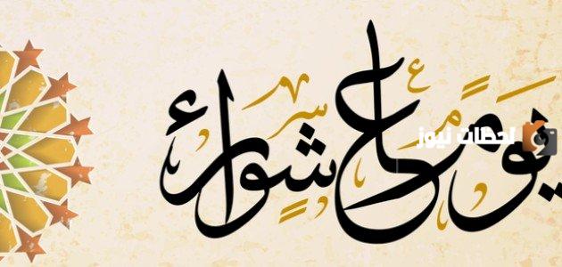 مراتب صيام عاشوراء اسلام ويب | وما هو فضل صيام هذا اليوم