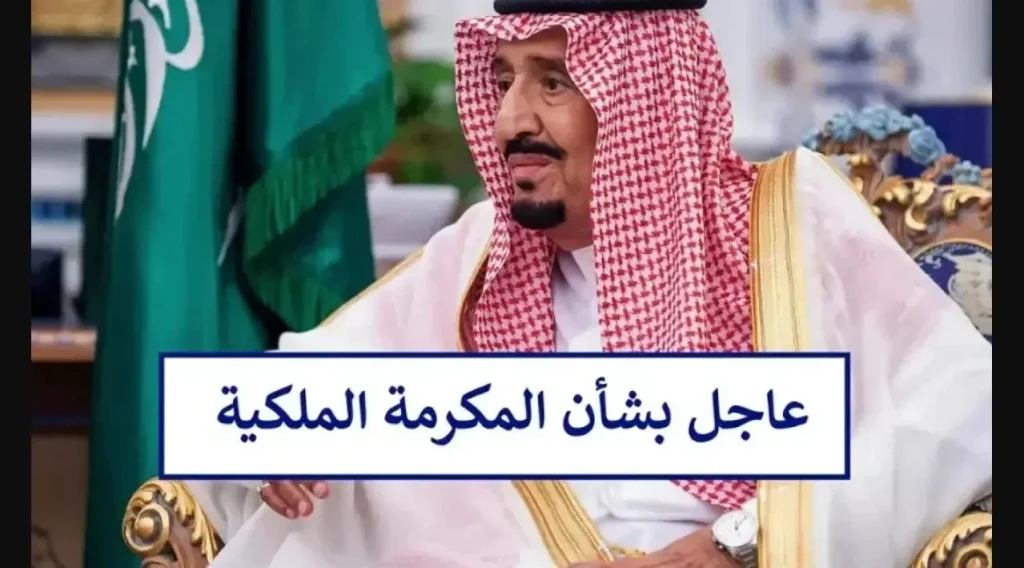 مرسوم ملكي بتوثيق تاريخ صرف مكرمة الضمان الاجتماعي
