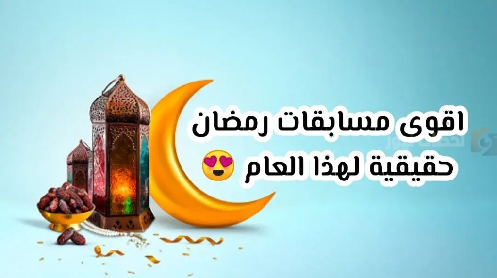مسابقة رمضانية ٢٠٢٥