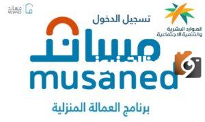 مساند-تسجيل-دخول-برنامج-العمالة-المنزلية