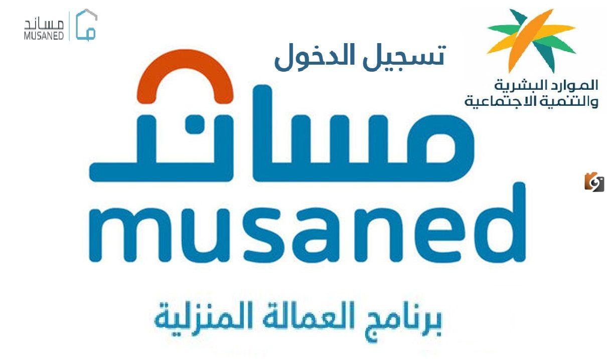 كيفية تسجيل دخول الأفراد في مساند والمستندات المطلوبة للاستقدام