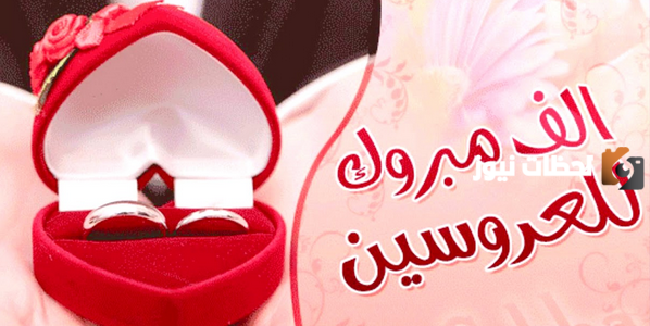 مسجات تهنئة بالزواج للعريس بارك الله لكما وبارك عليكما