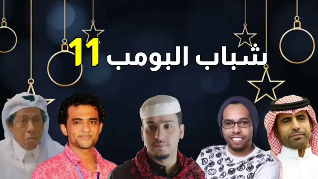 مسلسل شباب البومب 12