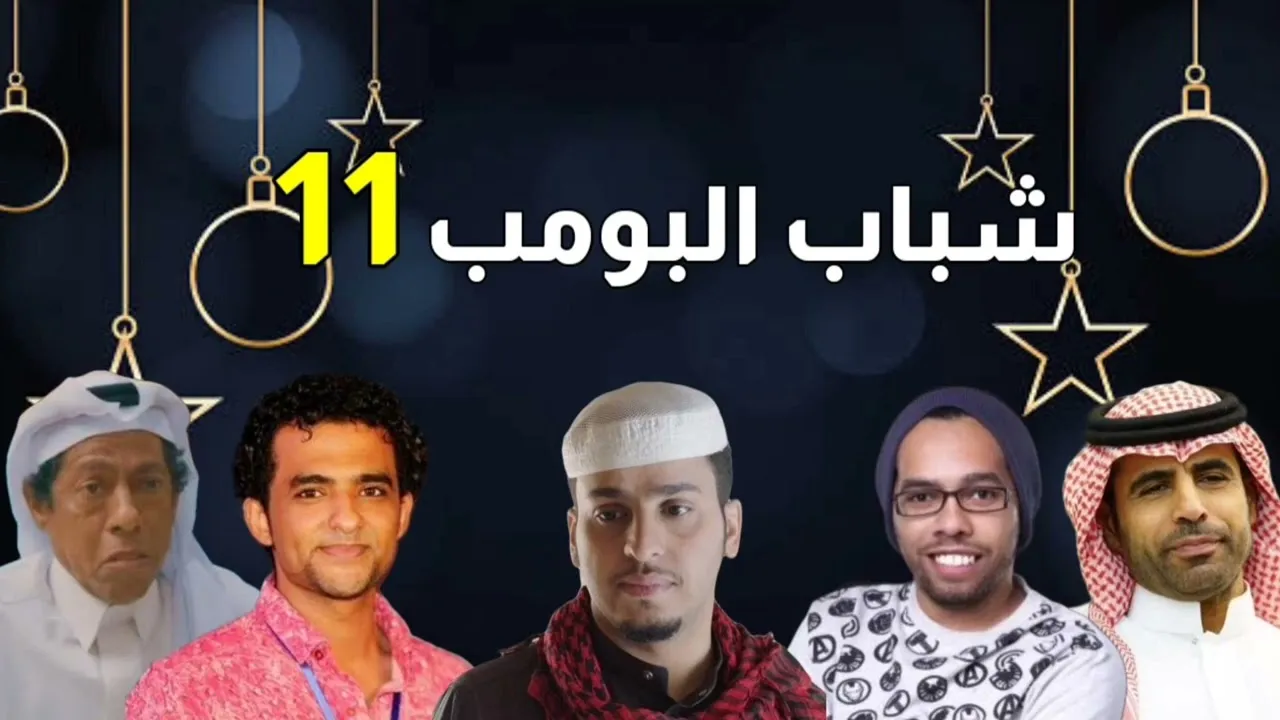 مسلسل شباب البومب 12 مسلسل شباب البومب 12