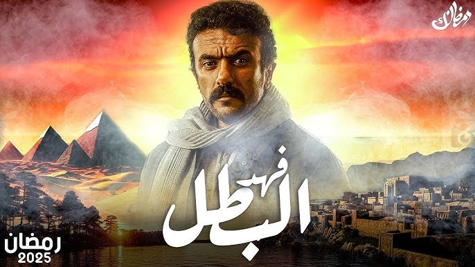 مسلسل فهد البطل في رمضان
