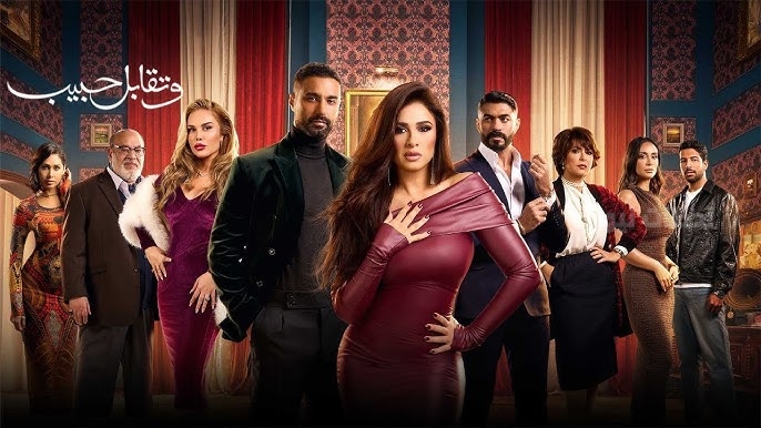 مسلسل وتقابل حبيب